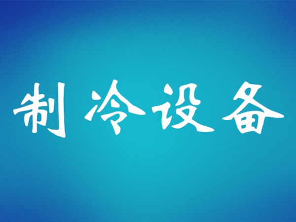 并聯(lián)制冷機組管路走向與管徑選擇